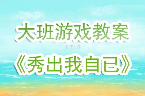 正说反做游戏教案大班