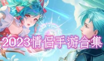 适合情侣二人玩的游戏手游