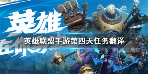 英雄联盟手游任务翻译