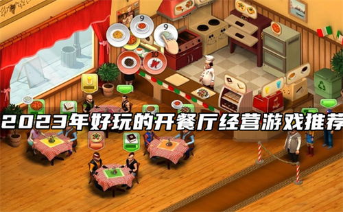 哪款餐厅经营游戏好玩
