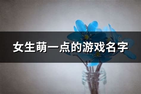 取个比较骚的游戏名字 取个比较骚的游戏名字