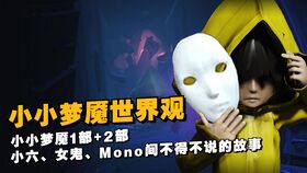 小小梦魇电脑配置要求 小小梦魇电脑配置要求