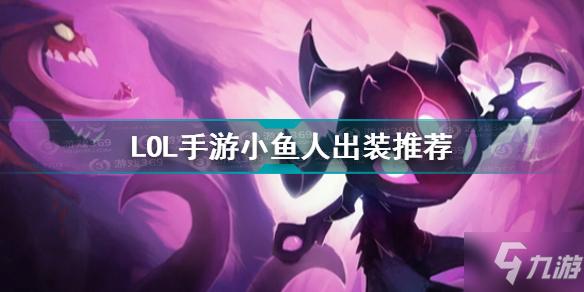 手游小鱼人前期对线技巧