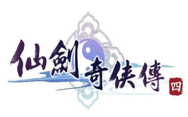 仙剑奇侠传4音乐