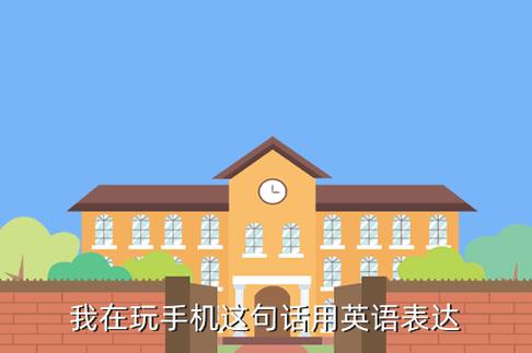 关于英语的手机游戏有哪些 关于英语的手机游戏有哪些