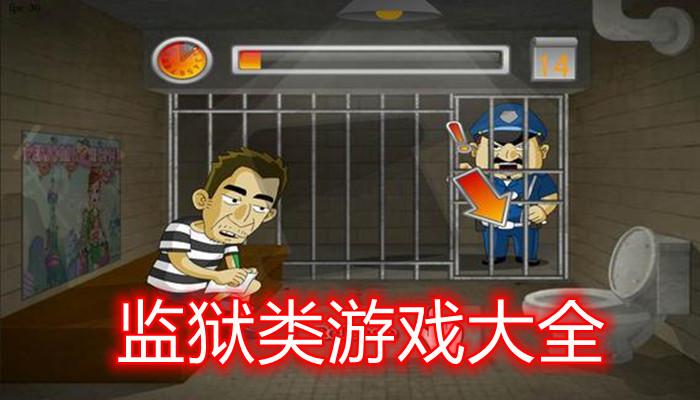 像素监狱类游戏