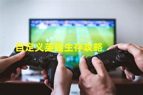 自定义英雄生存技能一览