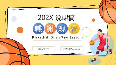中学体育篮球课件视频 中学体育篮球课件视频