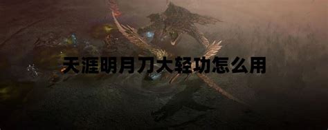 天刀手游大轻功怎么按 天刀手游大轻功怎么按