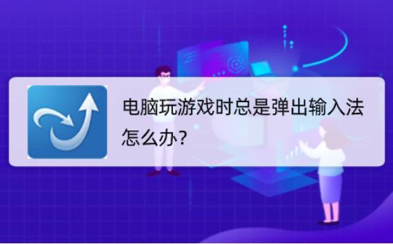 玩游戏卡输入法怎么解决