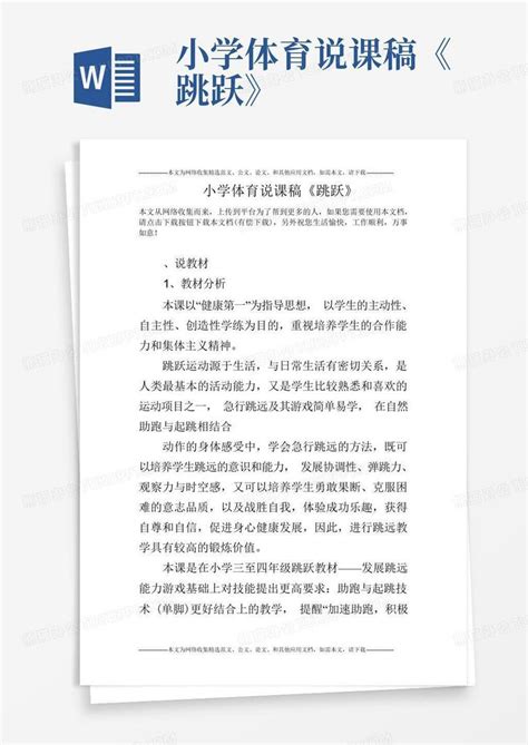 体育游戏的说课稿范文