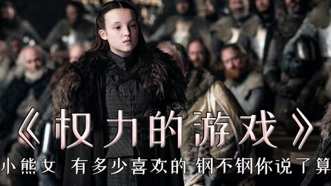 权利的游戏中巨人