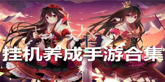 放置养成类手机游戏 放置养成类手机游戏