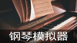 网页钢琴模拟器 网页钢琴模拟器