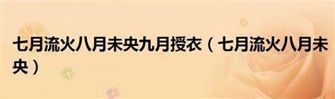 七月流火的火指什么意思