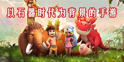 石器时代手游单机破解