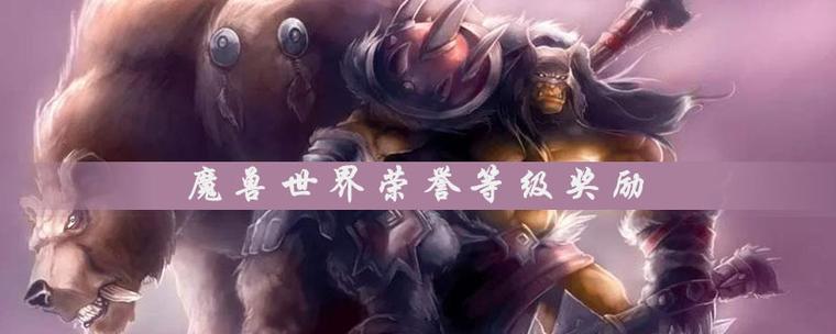 魔兽世界荣誉等级对照表 魔兽世界荣誉等级对照表
