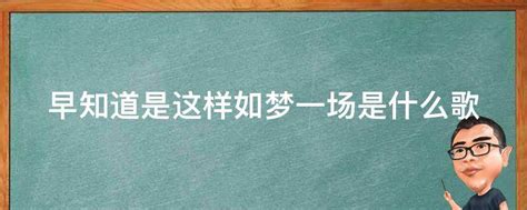 早知道是这样像梦一场是哪首歌的歌词 早知道是这样像梦一场是哪首歌的歌词