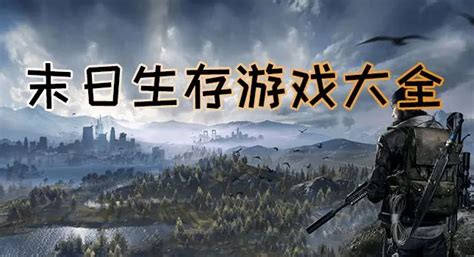 末日生存游戏 末日生存游戏