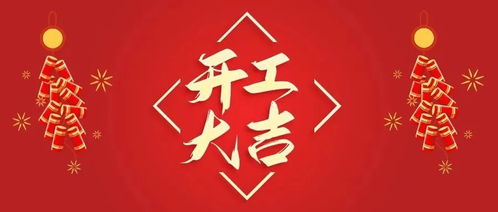 工地开工大吉图片 工地开工大吉图片