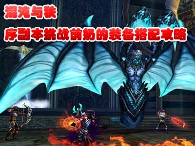 混沌与秩序2装备攻略 混沌与秩序2装备攻略