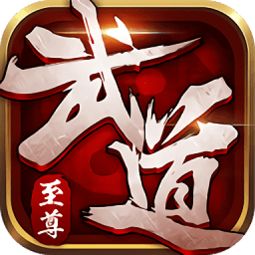 探索武道至尊游戏官网