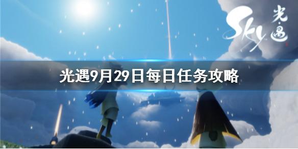 光遇每日任务攻略合集