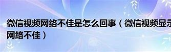 网络不佳 网络不佳