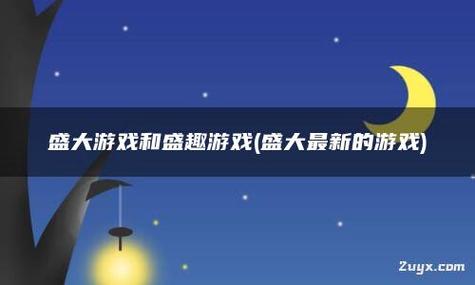 从端游到手游中国网游时代的演变与延续
摘要
随着移动技术的飞速发展,中国的网络游戏市场经历了从传统端游向手游的重大转变。本文旨在探讨这一转变背后的驱动因素,分析手游如何继承并发展了端游的特性,以及这一转变对中国网游市场的长远影响。通过综合分析行业报告、学术研究和市场数据,本文揭示了手游在技术创新、用户习惯和商业模式上的革新,以及这些变化如何塑造了国内网游的新时代。
1.引言
-端游与手游的定义
-研究背景与意义
-研究目的与方法
2.端游时代的特征与挑战
-端游的发展历程
-端游的主要特征 从端游到手游中国网游时代的演变与延续
摘要
随着移动技术的飞速发展,中国的网络游戏市场经历了从传统端游向手游的重大转变。本文旨在探讨这一转变背后的驱动因素,分析手游如何继承并发展了端游的特性,以及这一转变对中国网游市场的长远影响。通过综合分析行业报告、学术研究和市场数据,本文揭示了手游在技术创新、用户习惯和商业模式上的革新,以及这些变化如何塑造了国内网游的新时代。
1.引言
-端游与手游的定义
-研究背景与意义
-研究目的与方法
2.端游时代的特征与挑战
-端游的发展历程
-端游的主要特征