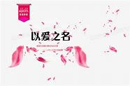 守护你的童年