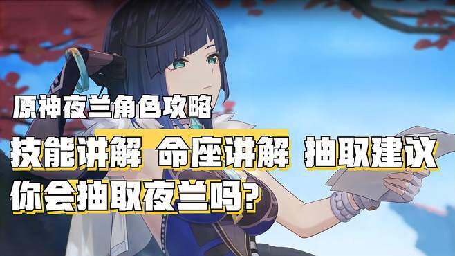 夜兰之光探索原神中夜兰的培养价值
演讲 夜兰之光探索原神中夜兰的培养价值
演讲