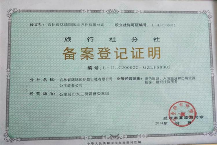 办理国内旅行社的必备材料清单