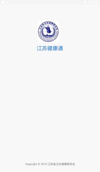 江苏健康通软件下载 江苏健康通软件下载