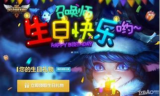 召唤师生日祝福