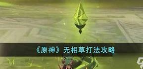 无相草怎么打开