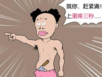 1.不要让“蛋疼”成为借口